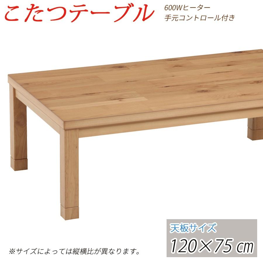 こたつ テーブル コタツ 120cm 長方形