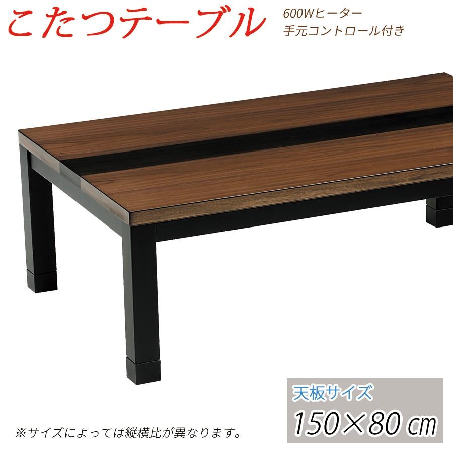 こたつ 一覧表 コタツ 150珊 矩形 こたつテーブル-こたつ