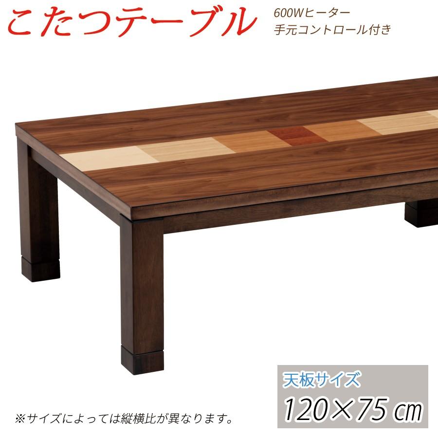 こたつ テーブル コタツ 120cm 長方形