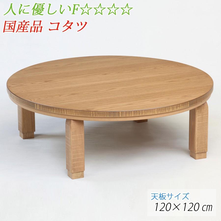 こたつ テーブル コタツ 120cm 円形 丸型 コタツテーブル 家具調 こたつ 炬燵 ローテーブル okykotatsu