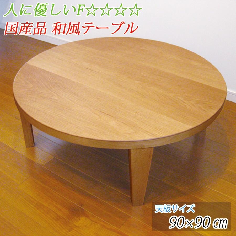 国産 座卓 テーブル ローテーブル 90cm 円形 丸型 座敷机 和風テーブル 和室テーブル リビングテーブル 代引不可 World Of Heating De