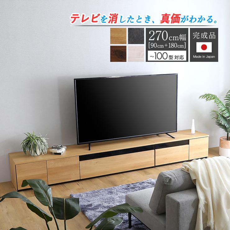 ローボード テレビボード テレビ台 270cm幅 【90cm＋180cm セット