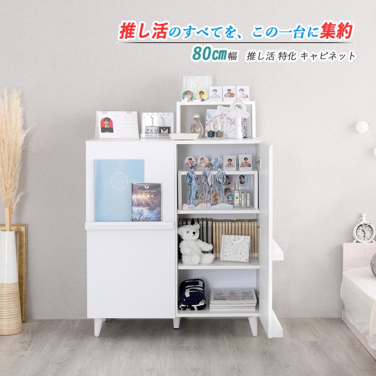 キャビネット ラック 収納棚 推し活 収納 幅80cm 扉付き ディスプレイ