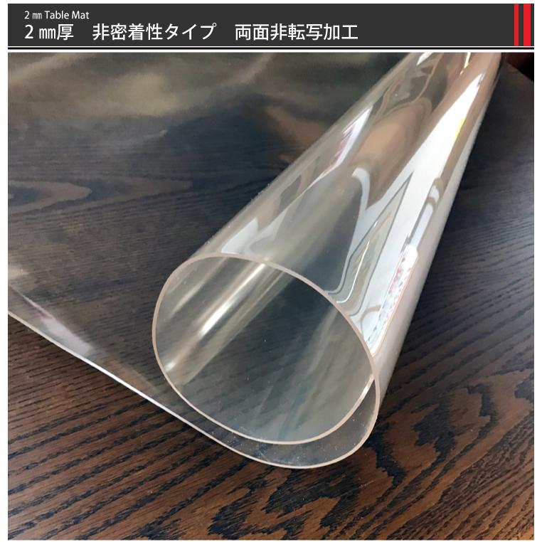 テーブルマット (90×180cm) 厚み2ミリ 透明 マット 非密着性 両面非