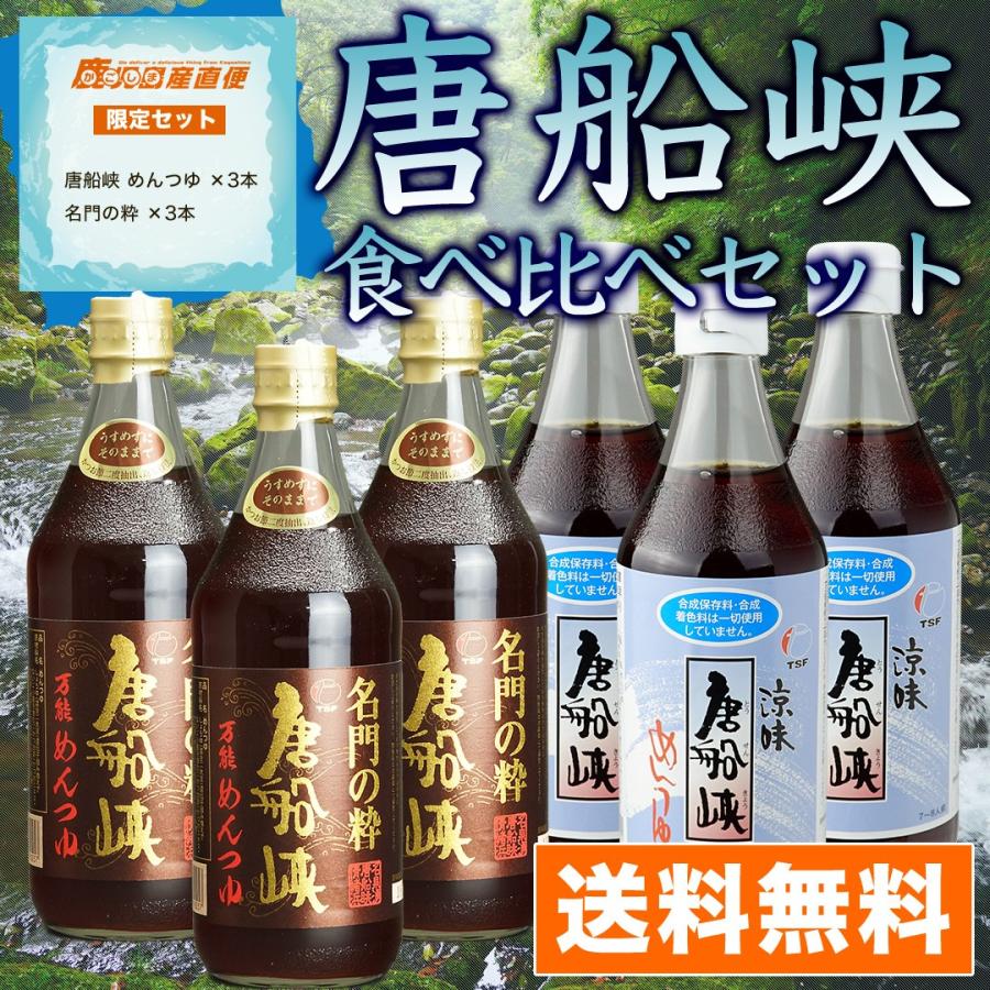 唐船峡 めんつゆ 食べ比べセット 500ml 3本 名門3本セット そうめんつゆ Set1 かごしま産直便 Yahoo 店 通販 Yahoo ショッピング
