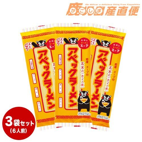 ポイント消化　ラーメン 九州 熊本 アベックラーメン 3袋セット 6人前  五木食品