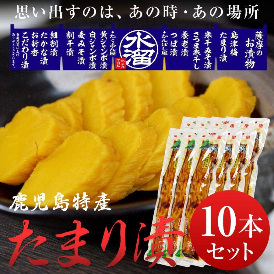 水溜食品 漬物  たまり漬 10本セット 九州 鹿児島 水溜食品｜kago-cyoku