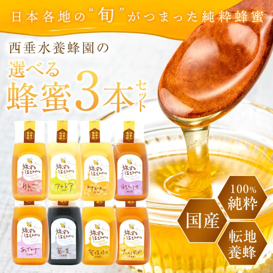 西垂水養蜂園 国産 純粋はちみつ 300g 選べる3本セット(全8種) 送料