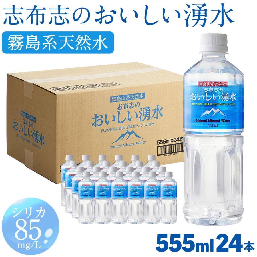 霧島湧水 シリカ水 シリカ85 mg/L 志布志のおいしい湧水 555ml 24本