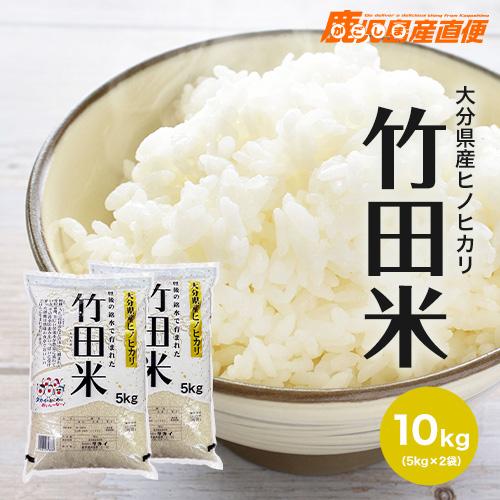 ヒノヒカリ 令和5年産 ひのひかり 竹田米 10kg(5kg×2) 送料無料 ヒノヒカリ 令和5年産 ひのひかり 竹田米 10kg(5kg×2) 送料無料
