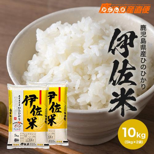 ヒノヒカリ 新米 令和6年度 ひのひかり 伊佐米 10kg(5kg×2) 送料 ヒノヒカリ 新米 令和6年度 ひのひかり 伊佐米 10kg(5kg×2) 送料