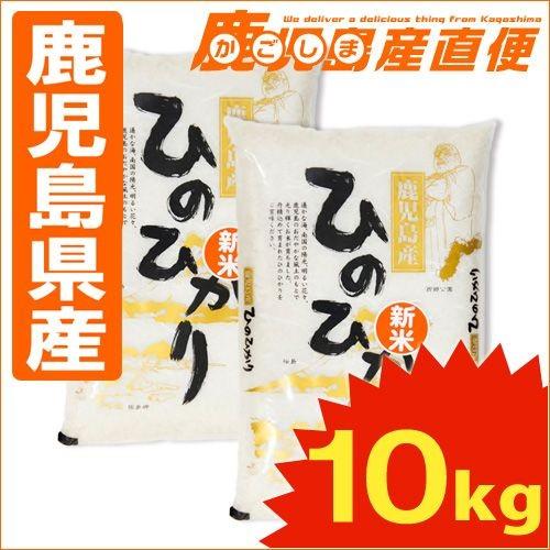 鹿児島県産ひのひかり 10kg(5kg×2) 令和5年産 お米 単一原料米  九州 鹿児島 ヒノヒカリ ミヤベイ｜kago-cyoku