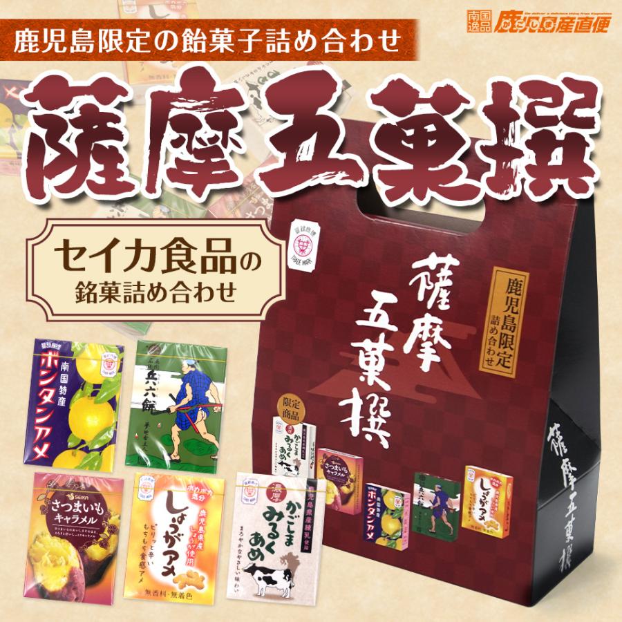 セイカ 薩摩五菓撰 ボンタンアメ、兵六餅、さつまいもキャラメル、しょうがアメ、かごしまみるくあめ  各8粒｜kago-cyoku｜02