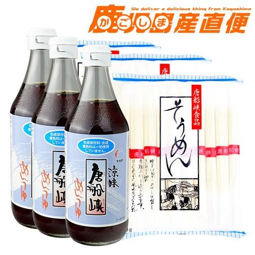 唐船峡 めんつゆ 堪能セット 麺つゆ 3本 唐船峡そうめん3袋