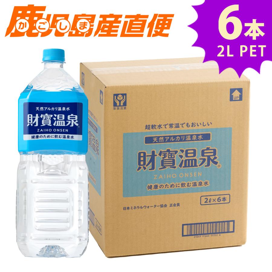 財宝 2L 6本 ミネラルウォーター : かごしま産直便 Yahoo!店 財宝 2L 6本 ミネラルウォーター : かごしま産直便 Yahoo!店