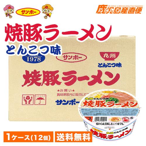 サンポー 焼豚ラーメン とんこつ味 1ケース(12個) 九州ラーメン