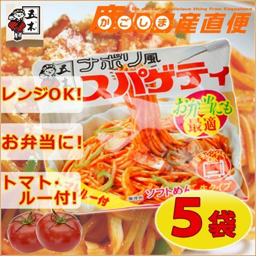 五木食品 ナポリ風スパゲティ トマトルー付 5袋セット 九州 熊本