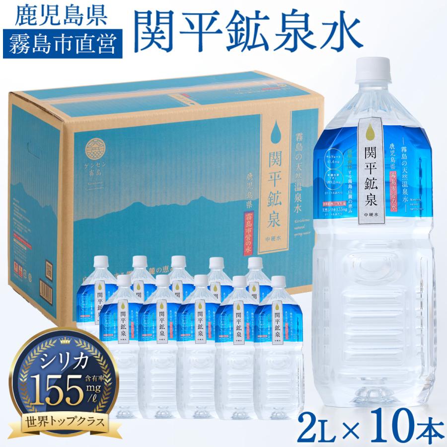 関平鉱泉水 2L×10本 1ケース 天然シリカ水 155mg/L ナチュラルミネラルウォーター 霧島 天然水 ミネラル486mg 霧島市直営水（Yahoo!・かごしま産直便 Yahoo!店）