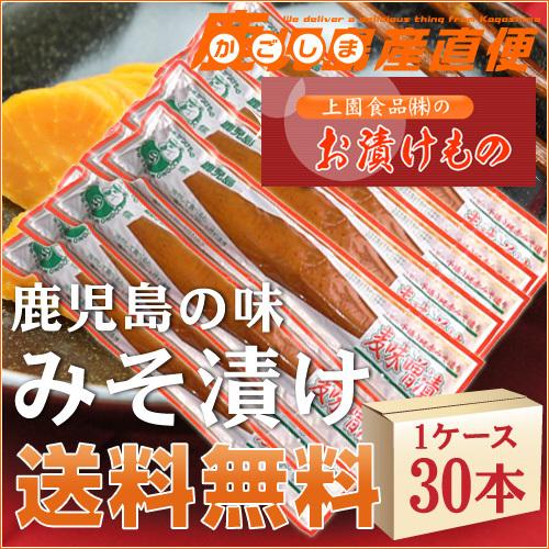 漬物 麦味噌漬け 30本(1ケース) みそ漬け  九州 鹿児島 上園食品（Yahoo!・かごしま産直便 Yahoo!店）