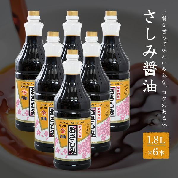 ヤマガミ醤油 さしみ 醤油 1.8L×6本仕掛けるしょうゆ 身寄り用 かごしま 鹿児島 食品-調味料、料理の素、油-刺身醤油