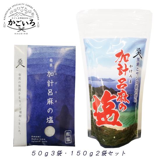 ◆加計呂麻の塩 50g×3袋・150g×2袋セット <桑山商事>｜kagoiro