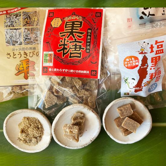 ◇沖ヶ浜田の黒糖詰め合わせセット＜種子島沖ヶ浜田黒糖生産協同組合