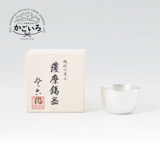 薩摩錫器　ぐい呑＜薩摩錫器工芸館＞