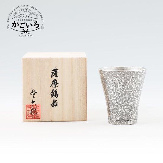 薩摩錫器　フリーカップゼロ　黒色漆加工＜薩摩錫器工芸館＞