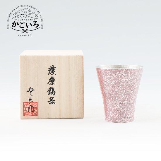 薩摩錫器　フリーカップゼロ　紫色漆加工＜薩摩錫器工芸館＞