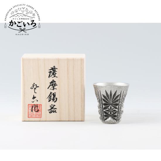 薩摩錫器　切子ぐい呑み　黒色漆加工 ＜薩摩錫器工芸館＞
