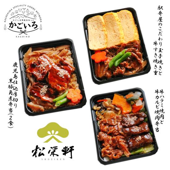 冷凍駅弁鹿児島セット＜松栄軒＞ | 