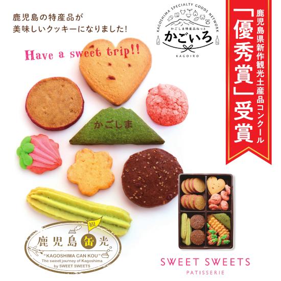 鹿児島缶光＜スイートスイーツ＞ : かごしま特産品ねっとかごいろ