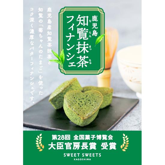 知覧抹茶フィナンシェ5個入(1箱〜4箱)＜スイートスイーツ