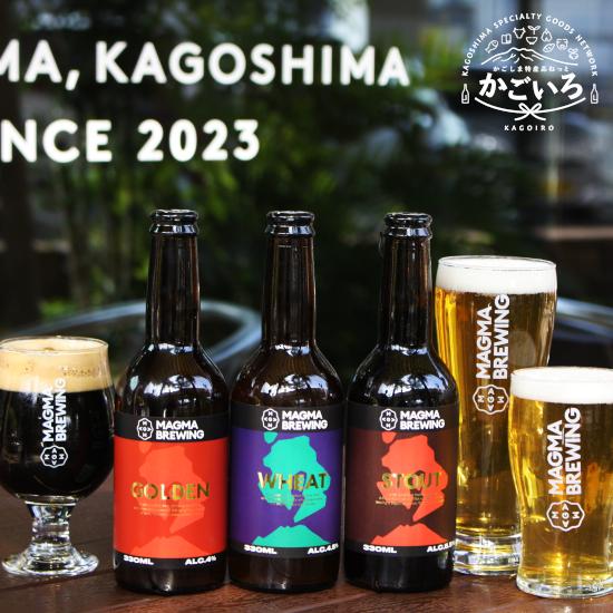 クラフトビール3本セット＜MAGMABREWING＞ : かごしま特産品ねっと