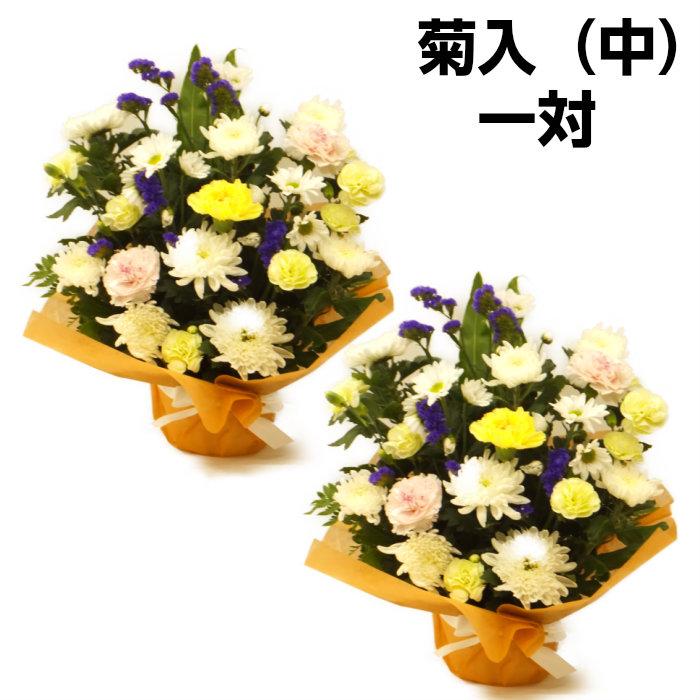 80円 大きい割引 一対セット お供え お悔やみ 法事 菊入中 生花アレンジメント 四十九日 一周忌 供花