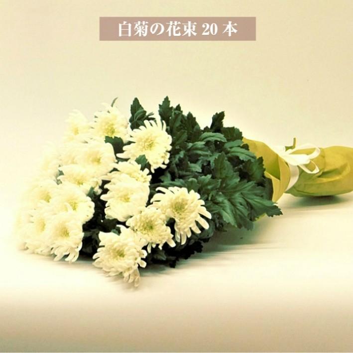 ◆セール特価品◆ お供え お悔やみ 割引購入 法事 献花 喪中見舞い 20本 白菊の花束