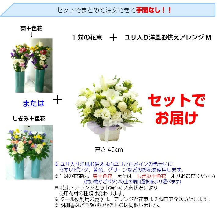 お供え お悔みの花 法要セット 生花アレンジMと選べる一対花束 仏花 49