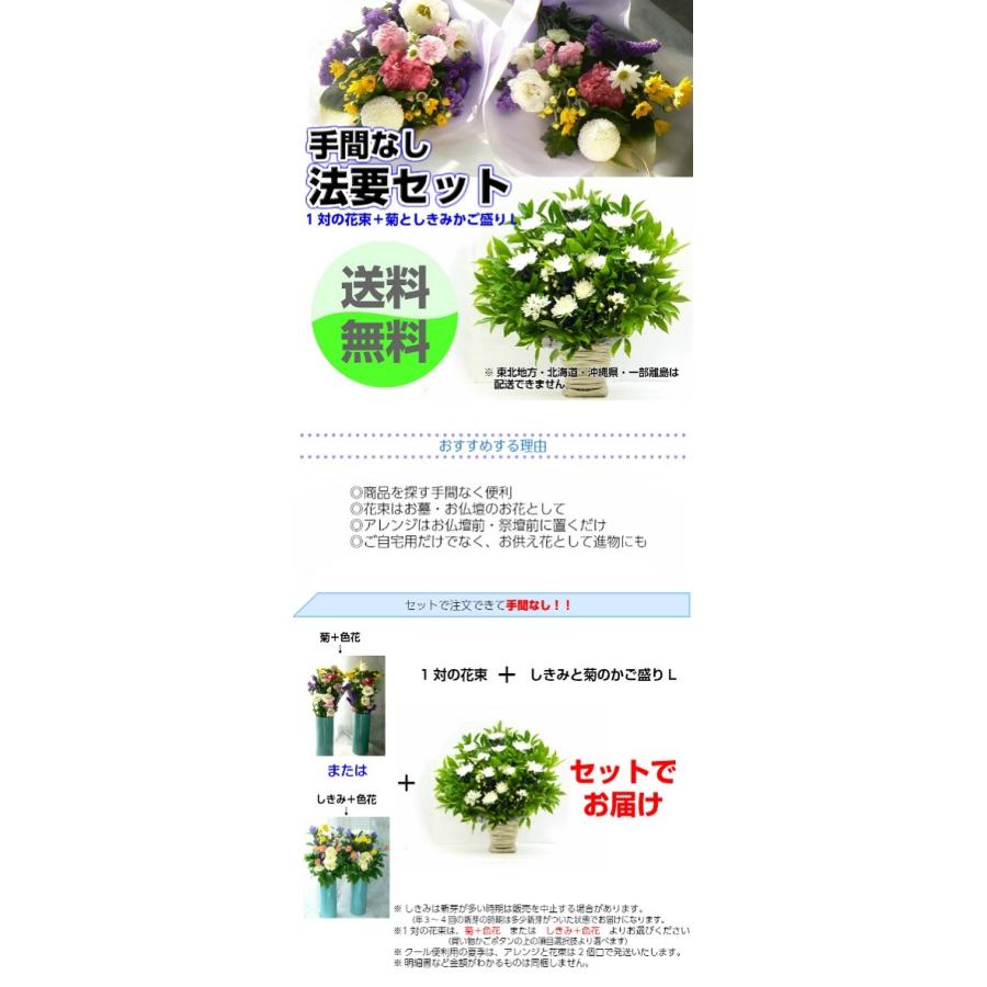 お供え お悔みの花 法要セット 菊・しきみアレンジ(大)と選べる一対
