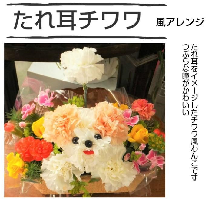 花 誕生日 プレゼント プードルアレンジ チワワ シーズー シュナウザー