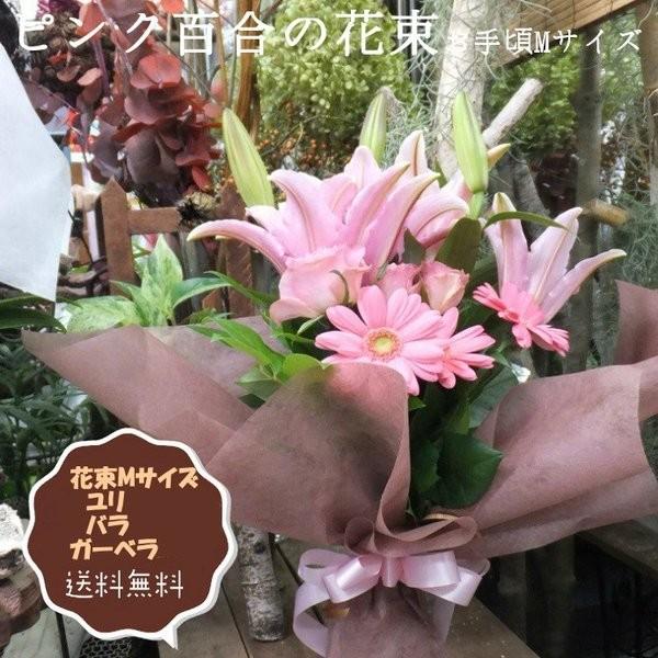 花束 ギフト 誕生日 送別 卒業式 お祝い ピンク ユリ バラ ガーベラ Mサイズ 着後レビューで
