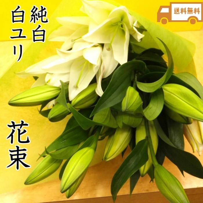 白ユリ 花束 お供え お悔やみ 法要 49日 一周忌 枕花 供花 仏花 サイズ交換ｏｋ