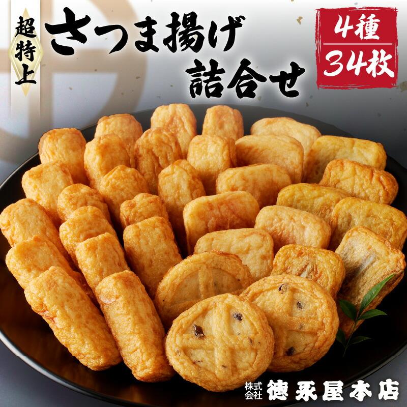 さつま揚げ 超特上 詰合せ セット 4種類 34個 (A13) 徳永屋本店 送料