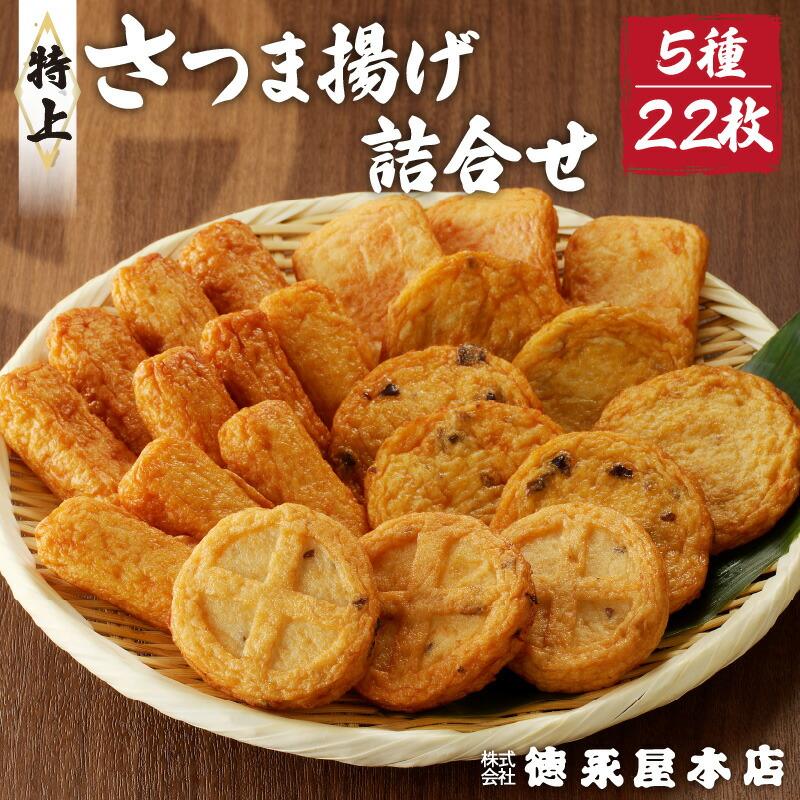 期間限定 帯揚げ 5枚セット 単品 可能 さつま揚5枚 ｜ 株式会社 堀川