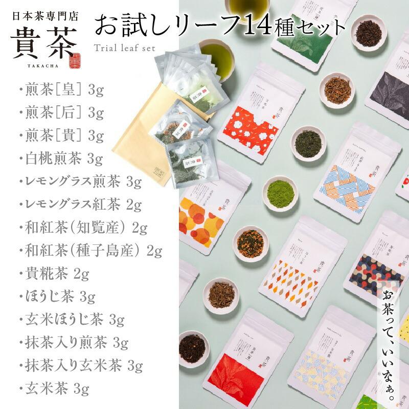 日本茶専門店【 貴茶 −TAKACHA】お試し リーフ 14種セット 茶 紅茶 ほうじ茶 玄米茶 果物 フルーツ 桃 高級 セット 鹿児島 ...