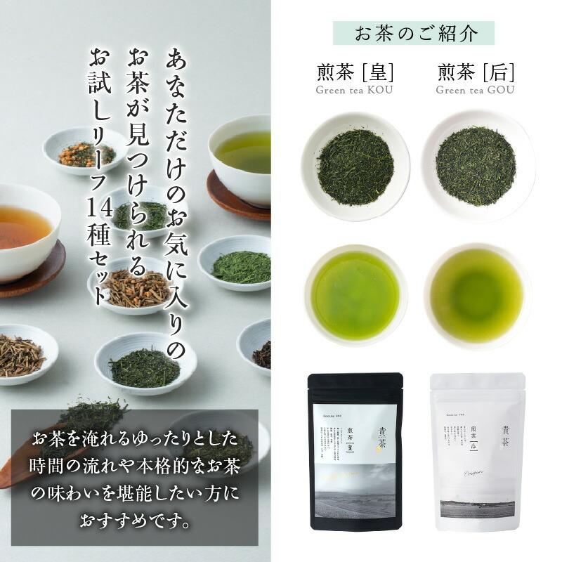 日本茶専門店【 貴茶 −TAKACHA】お試し リーフ 14種セット 茶 紅茶 ほうじ茶 玄米茶 果物 フルーツ 桃 高級 セット 鹿児島 ...