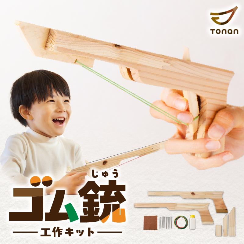 ゴム銃 工作キット おもちゃ 玩具 輪ゴム 銃 拳銃 ピストル てっぽう