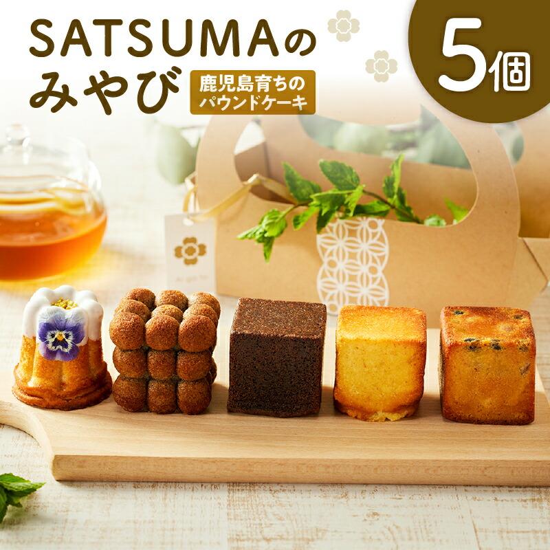 霧島 SATSUMAのみやび パウンドケーキ ケーキ スイーツ デザート 菓子