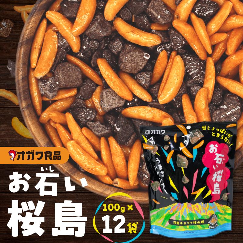 選べる＞お石い桜島 おいしいさくらじま × 1袋 〜 12袋 柿の種