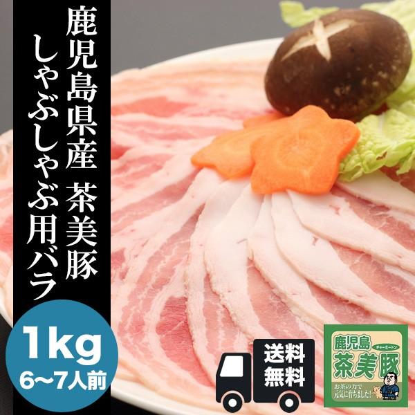【送料無料】鹿児島県産 茶美豚 しゃぶしゃぶ用バラ1kg 【ギフト】【豚肉】【しゃぶしゃぶ】