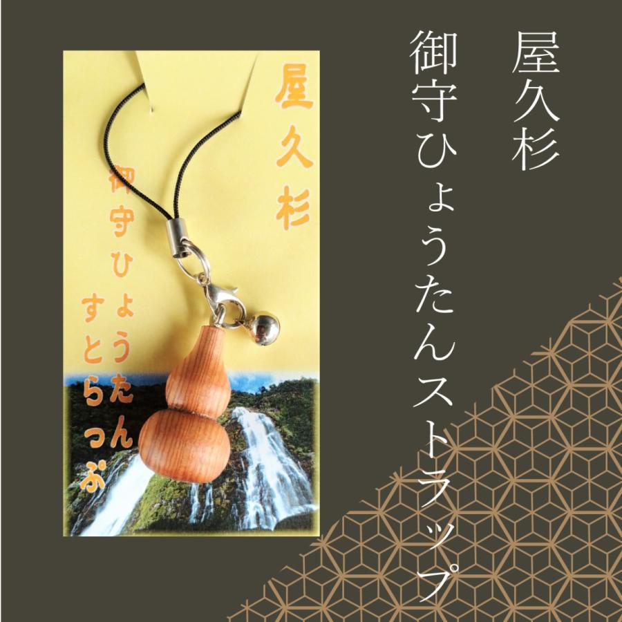 国産 屋久杉】 お守り 御守り 御守 ひょうたん 【小物 ストラップ 